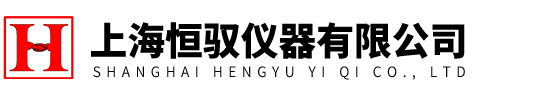 上海恒馭儀器有限公司